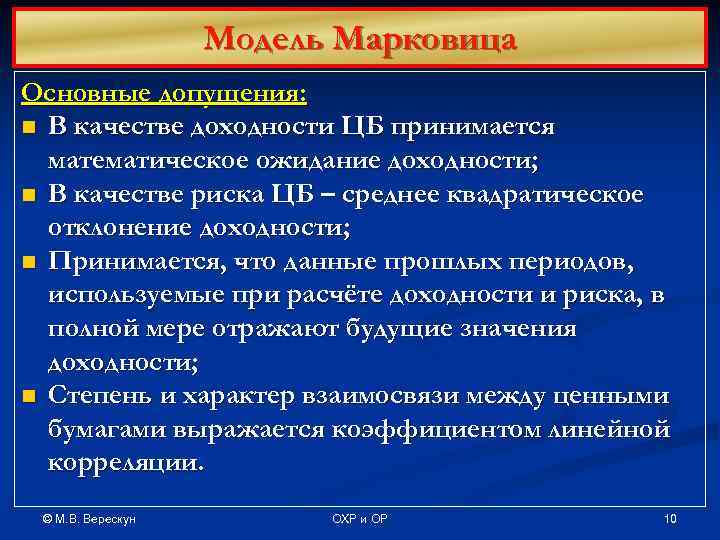 Модель Марковица Основные допущения: n В качестве доходности ЦБ принимается математическое ожидание доходности; n