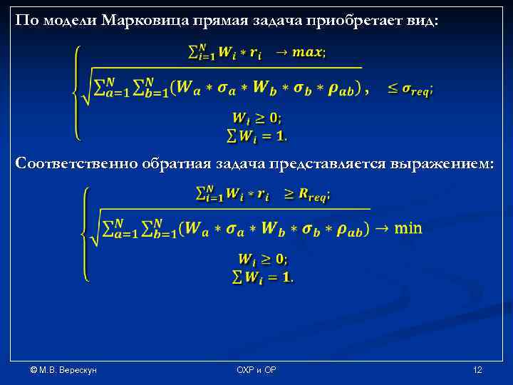 По модели Марковица прямая задача приобретает вид: Соответственно обратная задача представляется выражением: © М.
