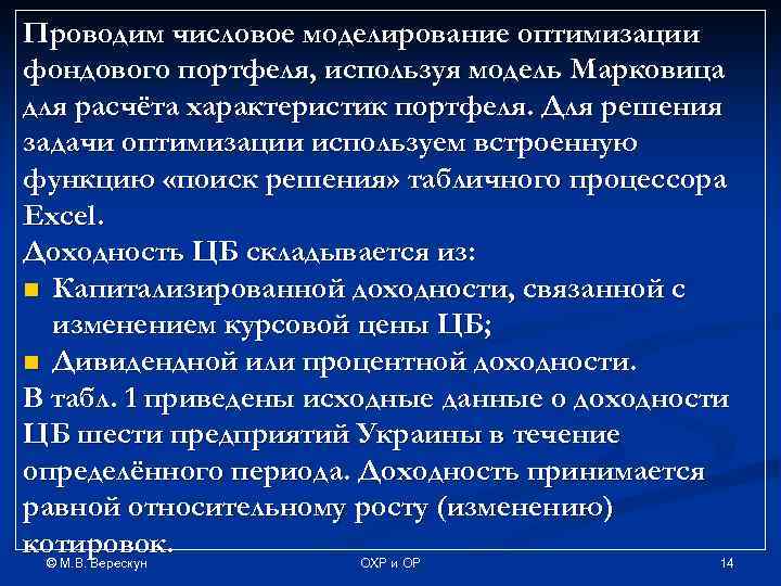 Проводим числовое моделирование оптимизации фондового портфеля, используя модель Марковица для расчёта характеристик портфеля. Для