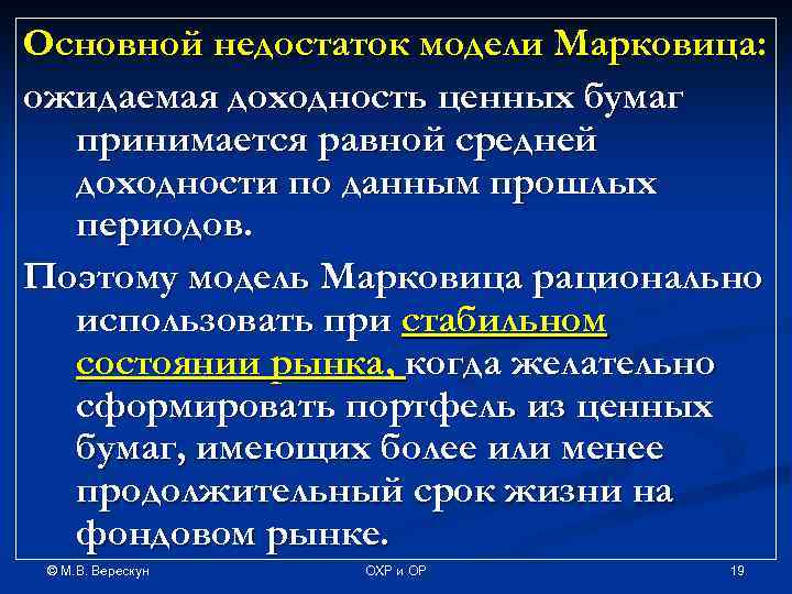 Основной недостаток модели Марковица: ожидаемая доходность ценных бумаг принимается равной средней доходности по данным
