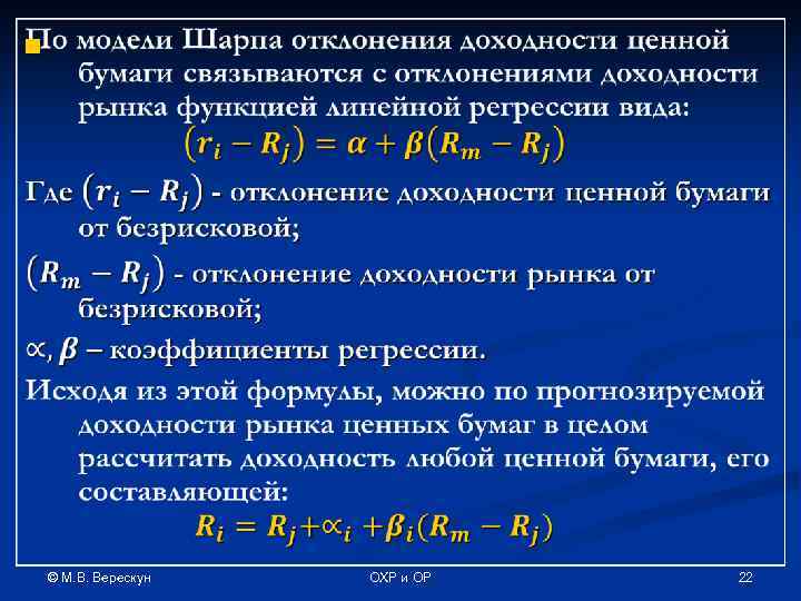 n © М. В. Верескун ОХР и ОР 22 