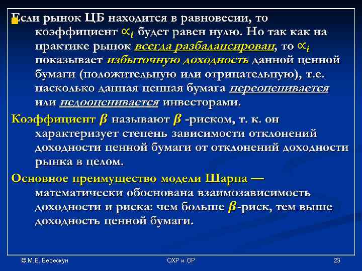 n © М. В. Верескун ОХР и ОР 23 