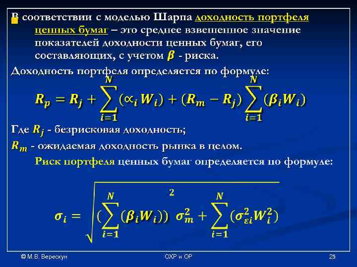 n © М. В. Верескун ОХР и ОР 25 