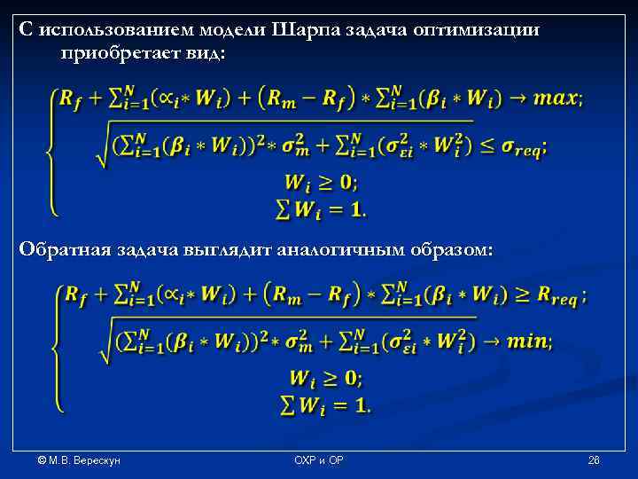 С использованием модели Шарпа задача оптимизации приобретает вид: Обратная задача выглядит аналогичным образом: ©