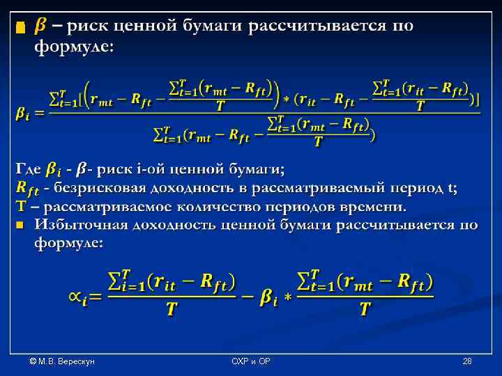 n © М. В. Верескун ОХР и ОР 28 