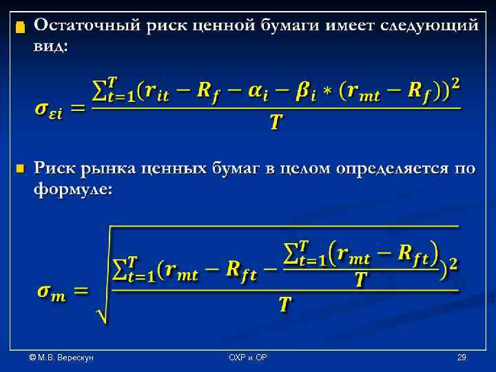 n © М. В. Верескун ОХР и ОР 29 