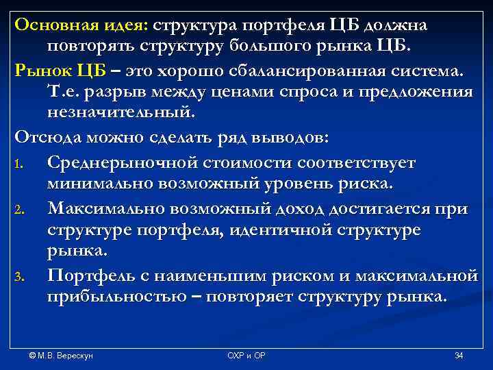 Основная идея: структура портфеля ЦБ должна повторять структуру большого рынка ЦБ. Рынок ЦБ –