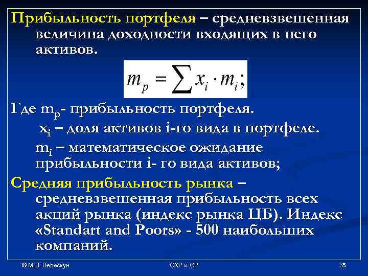 Прибыльность портфеля – средневзвешенная величина доходности входящих в него активов. Где mp- прибыльность портфеля.