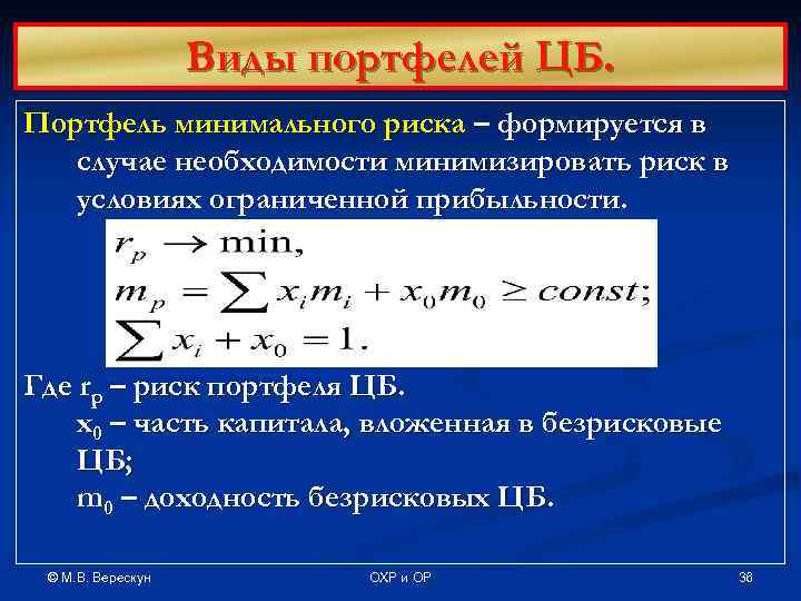 Виды портфелей ЦБ. Портфель минимального риска – формируется в случае необходимости минимизировать риск в