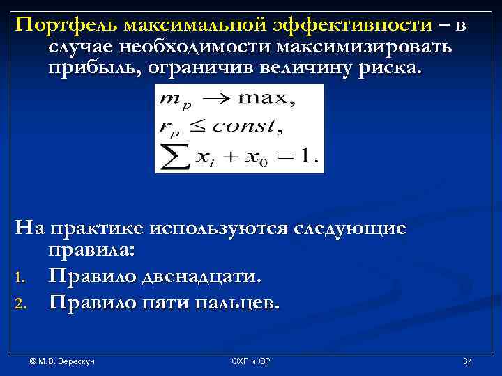 Портфель максимальной эффективности – в случае необходимости максимизировать прибыль, ограничив величину риска. На практике