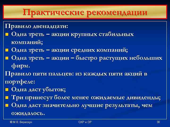 Практические рекомендации Правило двенадцати: n Одна треть – акции крупных стабильных компаний; n Одна