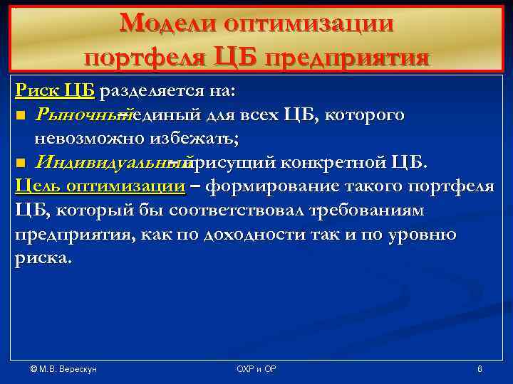 Модели оптимизации портфеля ЦБ предприятия Риск ЦБ разделяется на: n Рыночный единый для всех