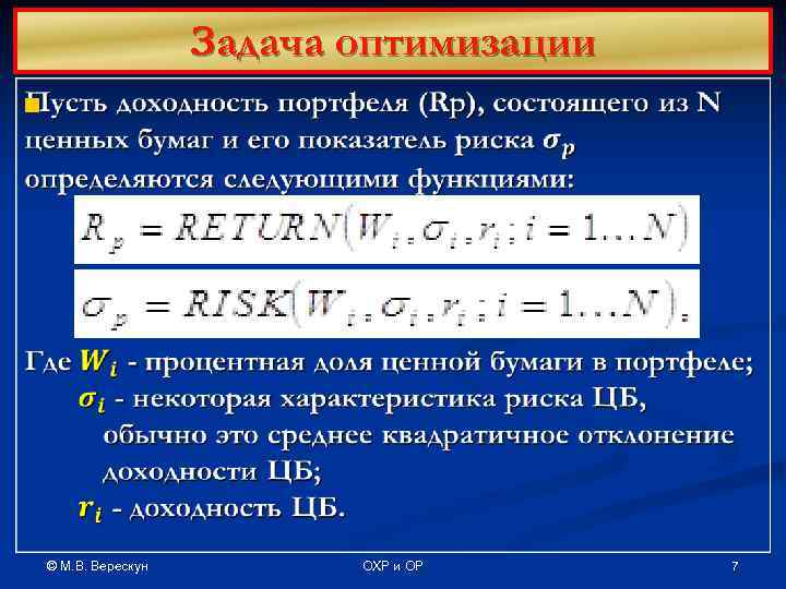 Задача оптимизации n © М. В. Верескун ОХР и ОР 7 