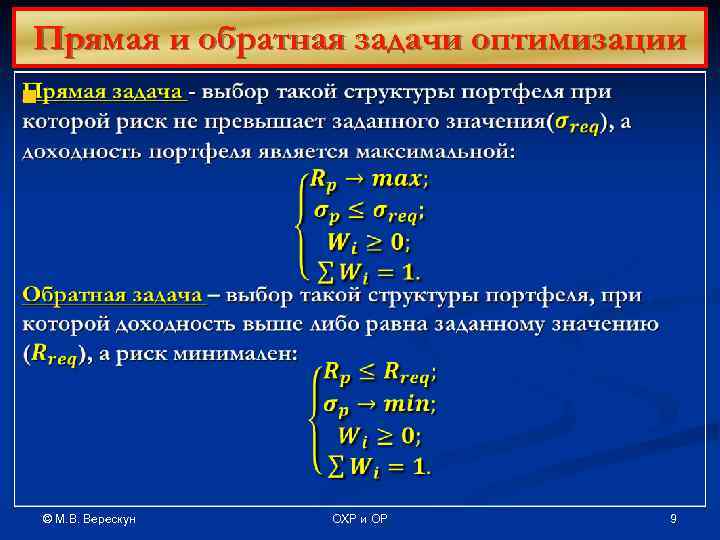 Прямая и обратная задачи оптимизации n © М. В. Верескун ОХР и ОР 9