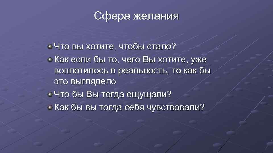 Сфера желания Что вы хотите, чтобы стало? Как если бы то, чего Вы хотите,