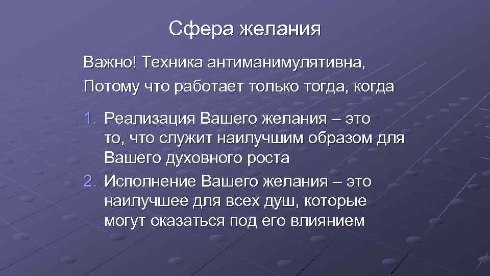 Сфера желания Важно! Техника антиманимулятивна, Потому что работает только тогда, когда 1. Реализация Вашего