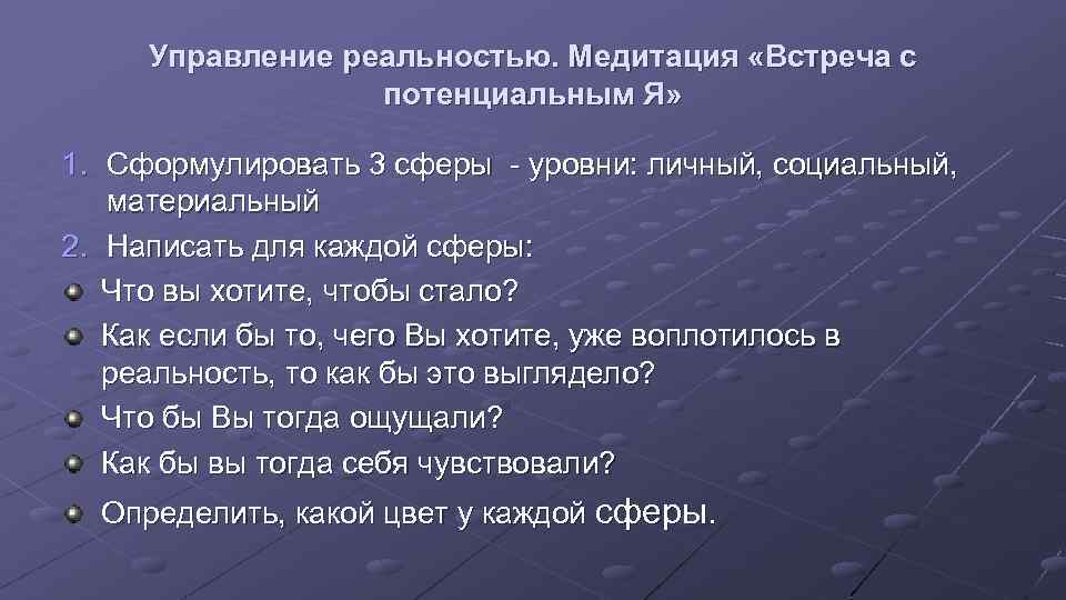 Управление реальностью. Медитация «Встреча с потенциальным Я» 1. Сформулировать 3 сферы - уровни: личный,