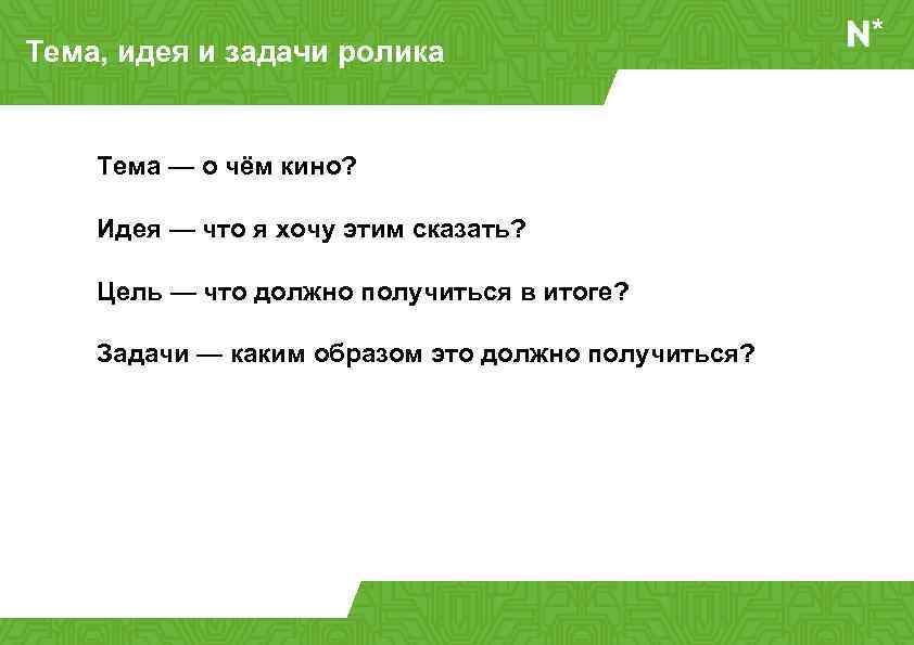 Тема и идея. Задача с роликами. Задача и идея. Тема цель идея.