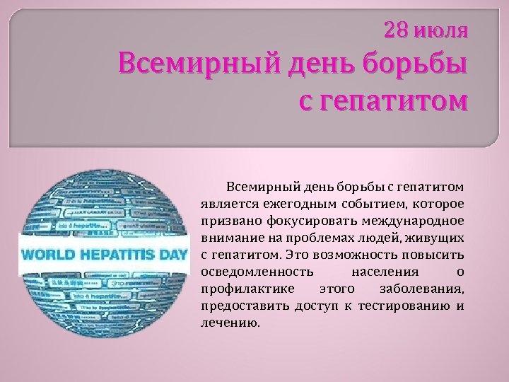 28 июля Всемирный день борьбы с гепатитом является ежегодным событием, которое призвано фокусировать международное