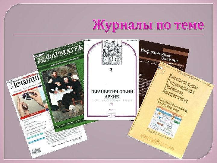 Журналы по теме 