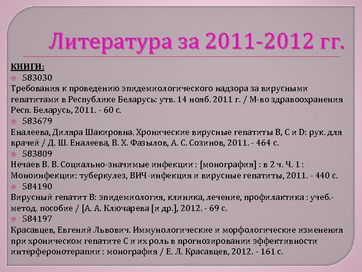 Литература за 2011 -2012 гг. КНИГИ: 583030 Требования к проведению эпидемиологического надзора за вирусными