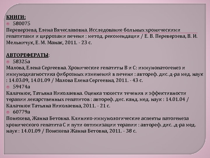 КНИГИ: 580075 Переверзева, Елена Вячеславовна. Исследование больных хроническими гепатитами и циррозами печени : метод.