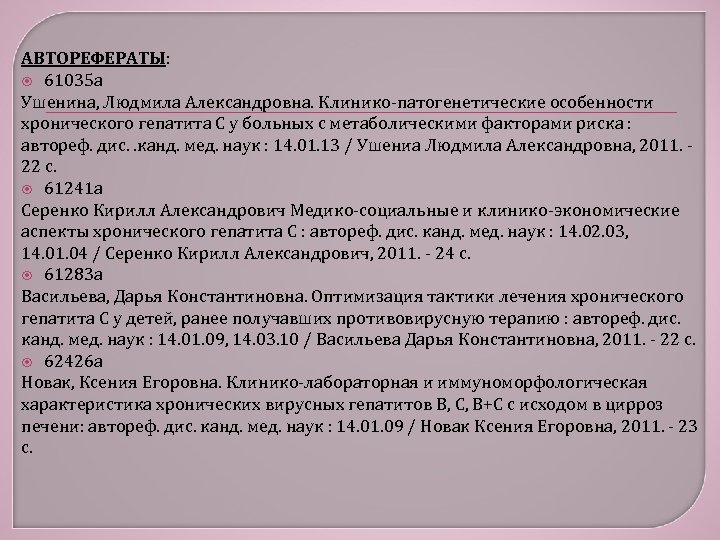 АВТОРЕФЕРАТЫ: 61035 а Ушенина, Людмила Александровна. Клинико-патогенетические особенности хронического гепатита С у больных с