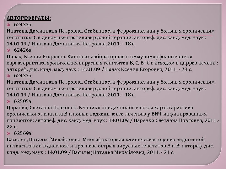 АВТОРЕФЕРАТЫ: 62433 а Ипатова, Доминикия Петровна. Особенности феррокинетики у больных хроническим гепатитом C в