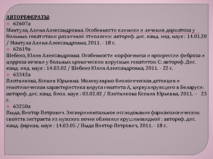 АВТОРЕФЕРАТЫ: 62607 а Мантула, Алина Александровна. Особенности клиники и лечения дерматоза у больных гепатитами