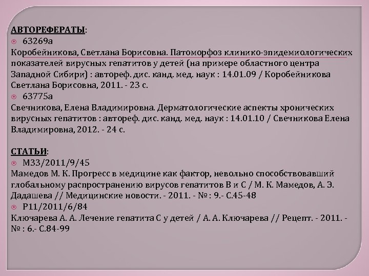 АВТОРЕФЕРАТЫ: 63269 а Коробейникова, Светлана Борисовна. Патоморфоз клинико-эпидемиологических показателей вирусных гепатитов у детей (на