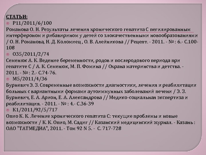 СТАТЬИ: Р 11/2011/6/100 Романова О. Н. Результаты лечения хронического гепатита C пегилированным интерфероном и