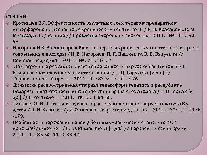 СТАТЬИ: Красавцев Е. Л. Эффективность различных схем терапии препаратами интерферонов у пациентов с хроническим