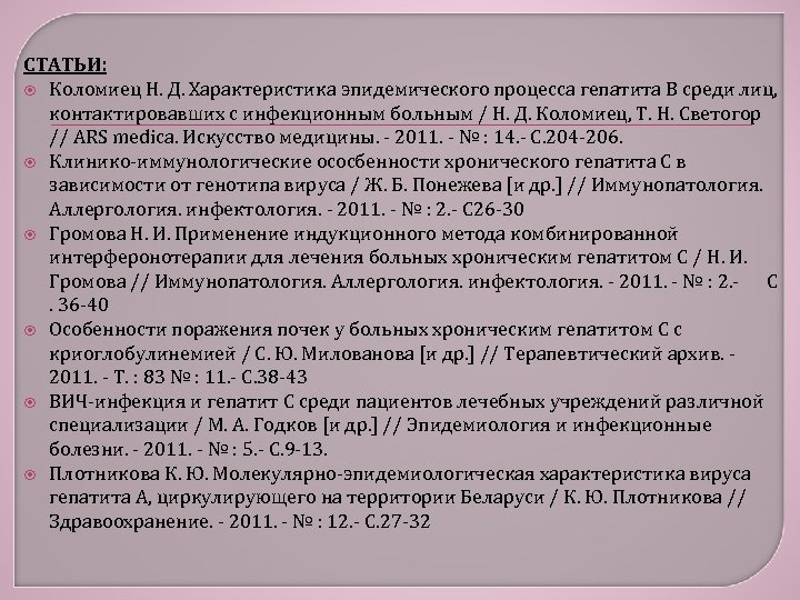 СТАТЬИ: Коломиец Н. Д. Характеристика эпидемического процесса гепатита В среди лиц, контактировавших с инфекционным