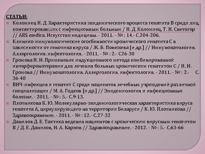 СТАТЬИ: Коломиец Н. Д. Характеристика эпидемического процесса гепатита В среди лиц, контактировавших с инфекционным