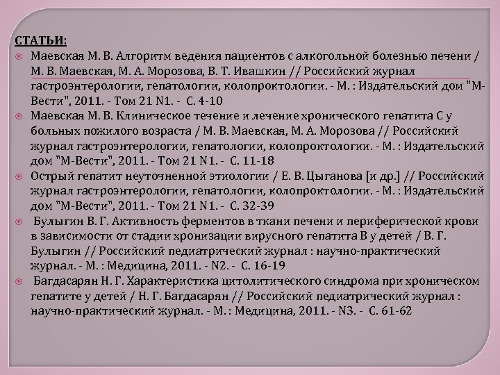 СТАТЬИ: Маевская М. В. Алгоритм ведения пациентов с алкогольной болезнью печени / М. В.