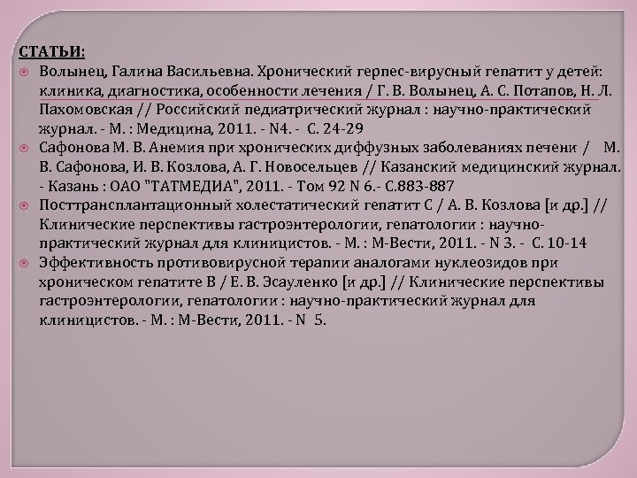 СТАТЬИ: Волынец, Галина Васильевна. Хронический герпес-вирусный гепатит у детей: клиника, диагностика, особенности лечения /