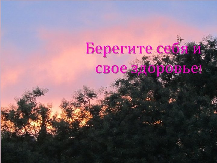 Берегите себя и свое здоровье! 
