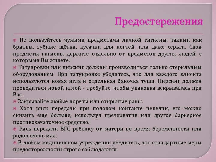 Предостережения Не пользуйтесь чужими предметами личной гигиены, такими как бритвы, зубные щётки, кусачки для