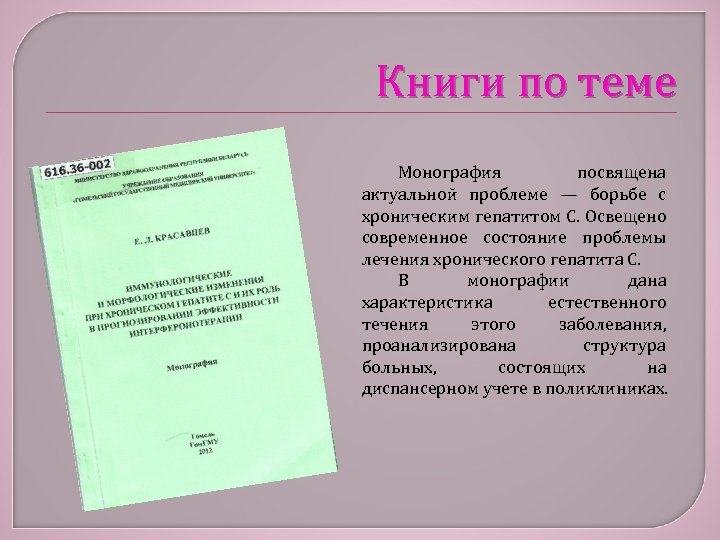 Книги по теме Монография посвящена актуальной проблеме — борьбе с хроническим гепатитом С. Освещено