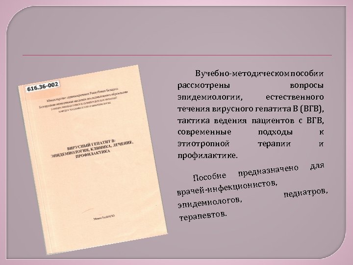 В учебно-методическом пособии рассмотрены вопросы эпидемиологии, естественного течения вирусного гепатита В (ВГВ), тактика ведения