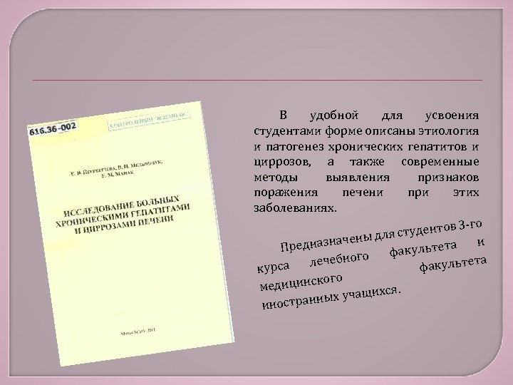 В удобной для усвоения студентами форме описаны этиология и патогенез хронических гепатитов и циррозов,