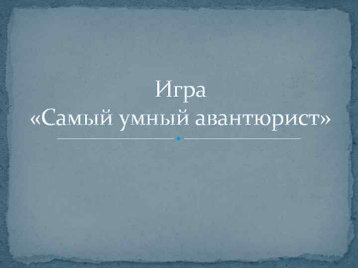 Игра «Самый умный авантюрист» 