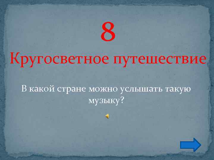 8 Кругосветное путешествие В какой стране можно услышать такую музыку? 