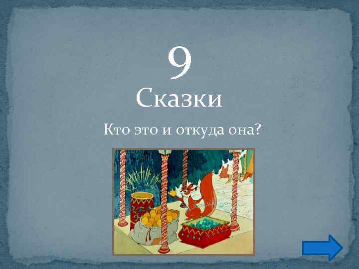 9 Сказки Кто это и откуда она? 
