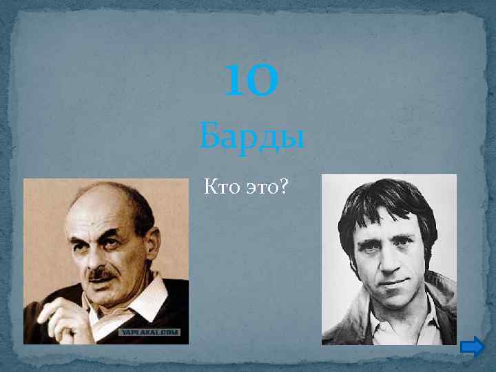 10 Барды Кто это? 