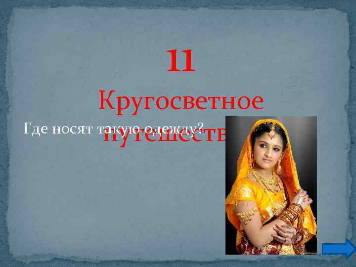 11 Кругосветное Где носят такую одежду? путешествие 