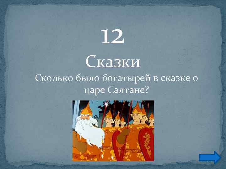 12 Сказки Сколько было богатырей в сказке о царе Салтане? 
