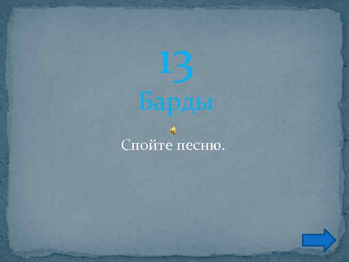 13 Барды Спойте песню. 