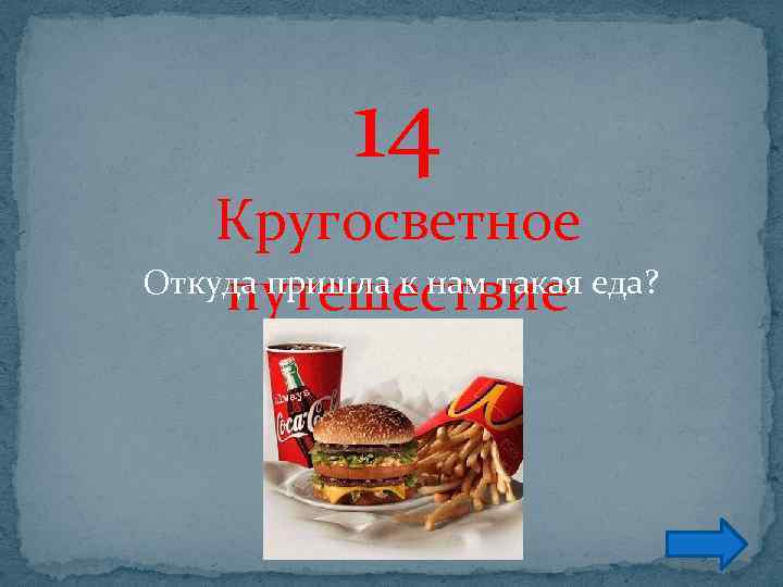 14 Кругосветное Откуда пришла к нам такая еда? путешествие 
