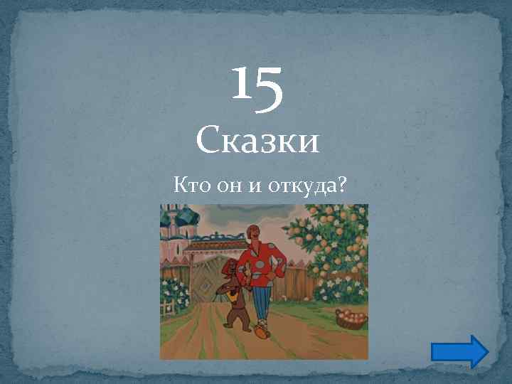 15 Сказки Кто он и откуда? 